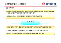 [여행사실무] 여행사 사례분석 - 롯데관광-18
