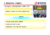 [여행사실무] 여행사 사례분석 - 롯데관광-19