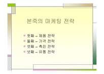 [외식경영] 본 죽 - 프렌차이즈 - 블루오션..-12