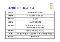 [외식경영] 파리바게뜨 - 성공사례조사분석-4