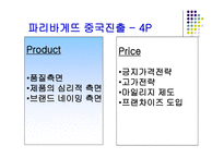 [외식경영] 파리바게뜨 - 성공사례조사분석-14