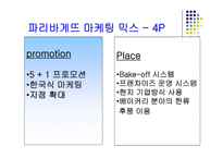 [외식경영] 파리바게뜨 - 성공사례조사분석-16