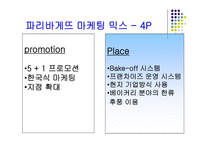 [외식경영] 파리바게뜨 - 성공사례조사분석-17