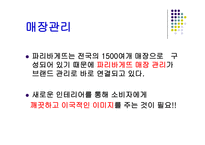 [외식경영] 파리바게뜨 - 성공사례조사분석-19