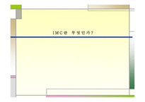 [광고홍보] IMC성공사례 분석-3