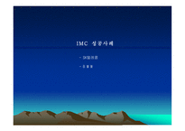 [광고홍보] IMC성공사례 분석-5