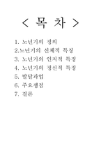 [노인개론] 노인의 특성-6