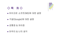 [전산학] 마이크로와 구글 비교-2