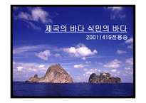 [사회과학]제국의 바다, 식민의 바다 프리젠테이션 발표 자료-1