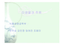 [식품생명공학] 미생물과 주류-1