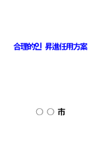 [지방자치제도] 합리적인 승진임용제도-1