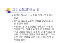 [기독교] 세계정신사의 축 그리스도교-2