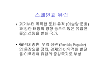 [남유럽 사회와 문화] 남유럽 사회와 문화(스페인)-6