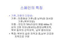 [남유럽 사회와 문화] 남유럽 사회와 문화(스페인)-7