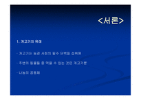 [법학 개론] 개고기 식용 찬반 논란-2