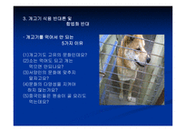 [법학 개론] 개고기 식용 찬반 논란-5