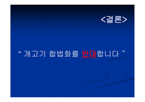[법학 개론] 개고기 식용 찬반 논란-16