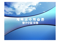 탐구수업모형 레포트-1
