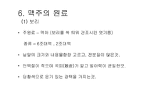 [발효식품] 맥주(발효)-파워포인트-13