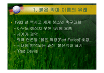 [스포츠마케팅] 붉은악마와 마케팅-5