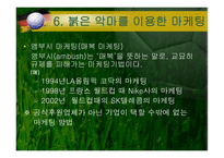 [스포츠마케팅] 붉은악마와 마케팅-12