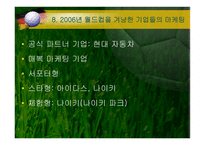 [스포츠마케팅] 붉은악마와 마케팅-15