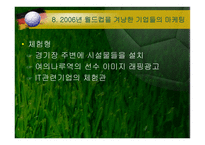[스포츠마케팅] 붉은악마와 마케팅-20
