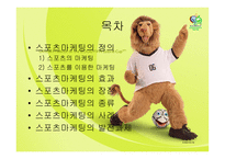 [스포츠 마케팅] 스포츠 마케팅-2