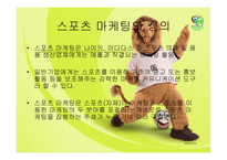 [스포츠 마케팅] 스포츠 마케팅-3