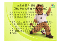 [스포츠 마케팅] 스포츠 마케팅-5