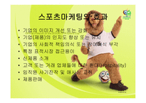 [스포츠 마케팅] 스포츠 마케팅-6