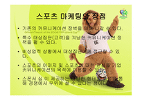 [스포츠 마케팅] 스포츠 마케팅-7
