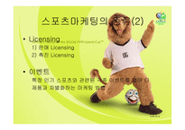 [스포츠 마케팅] 스포츠 마케팅-9