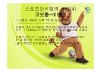 [스포츠 마케팅] 스포츠 마케팅-14
