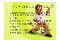 [스포츠 마케팅] 스포츠 마케팅-15