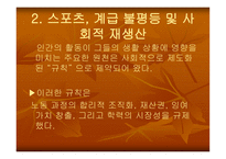[스포츠 사회학] 스포츠와 계급 불평등-9