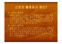 [스포츠 사회학] 스포츠와 계급 불평등-10