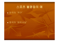 [스포츠 사회학] 스포츠와 계급 불평등-11