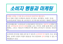 [경영] 소비자 행동과 마케팅-3