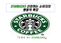 [경영] 소비자 행동과 마케팅-8
