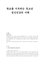 학교를 거부하는 청소년 정신건강의 이해-2