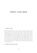 [사회복지] 사회복지조사연구절차-2