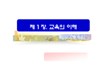 [교육학] 교육의 이해 [필요성과 가능성및 한계]-1