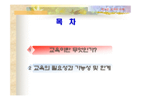 [교육학] 교육의 이해 [필요성과 가능성및 한계]-2