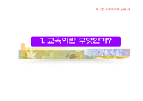 [교육학] 교육의 이해 [필요성과 가능성및 한계]-4