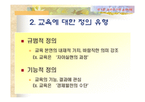 [교육학] 교육의 이해 [필요성과 가능성및 한계]-7
