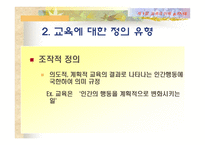 [교육학] 교육의 이해 [필요성과 가능성및 한계]-8