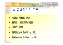 [교육학] 교육의 이해 [필요성과 가능성및 한계]-9