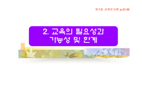 [교육학] 교육의 이해 [필요성과 가능성및 한계]-13