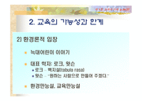 [교육학] 교육의 이해 [필요성과 가능성및 한계]-17